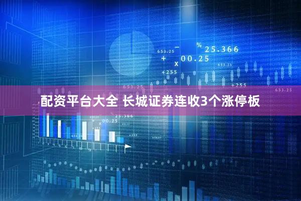 配资平台大全 长城证券连收3个涨停板