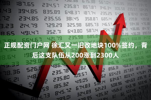 正规配资门户网 徐汇又一旧改地块100%签约，背后这支队伍从200涨到2300人